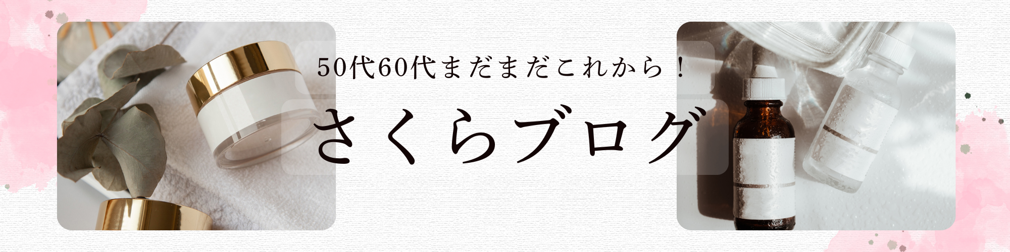 さくらブログ